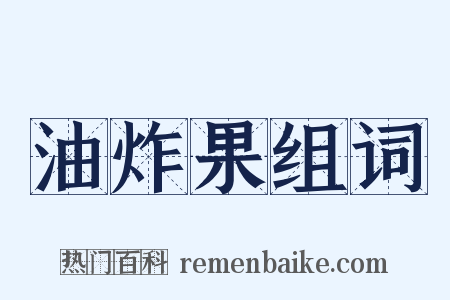 油炸果组词是什么意思的图片
